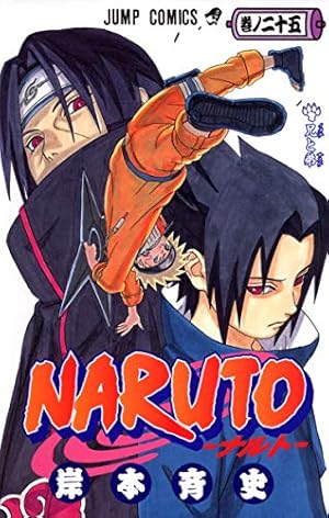 ナルト全巻良品関連本25冊付き NARUTO -ナルト- 25 | 岸本 斉史 |本 | 通販 | Amazon